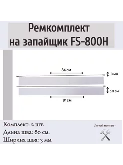 Ремкомплект на запайщик пакетов FS-800H, PFS-800H (2 шт)