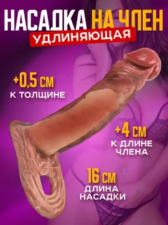 Насадка на член для увеличения 18+