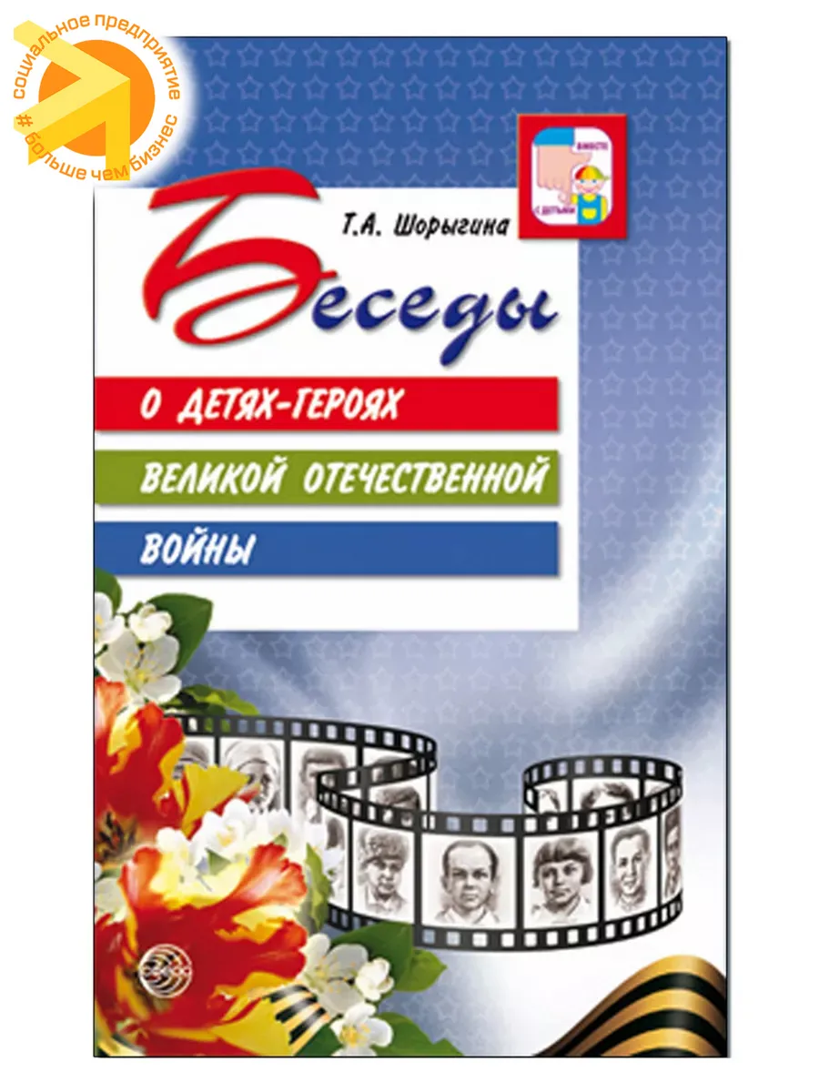 Пособие для детей О детях героях Великой Отечественной войны
