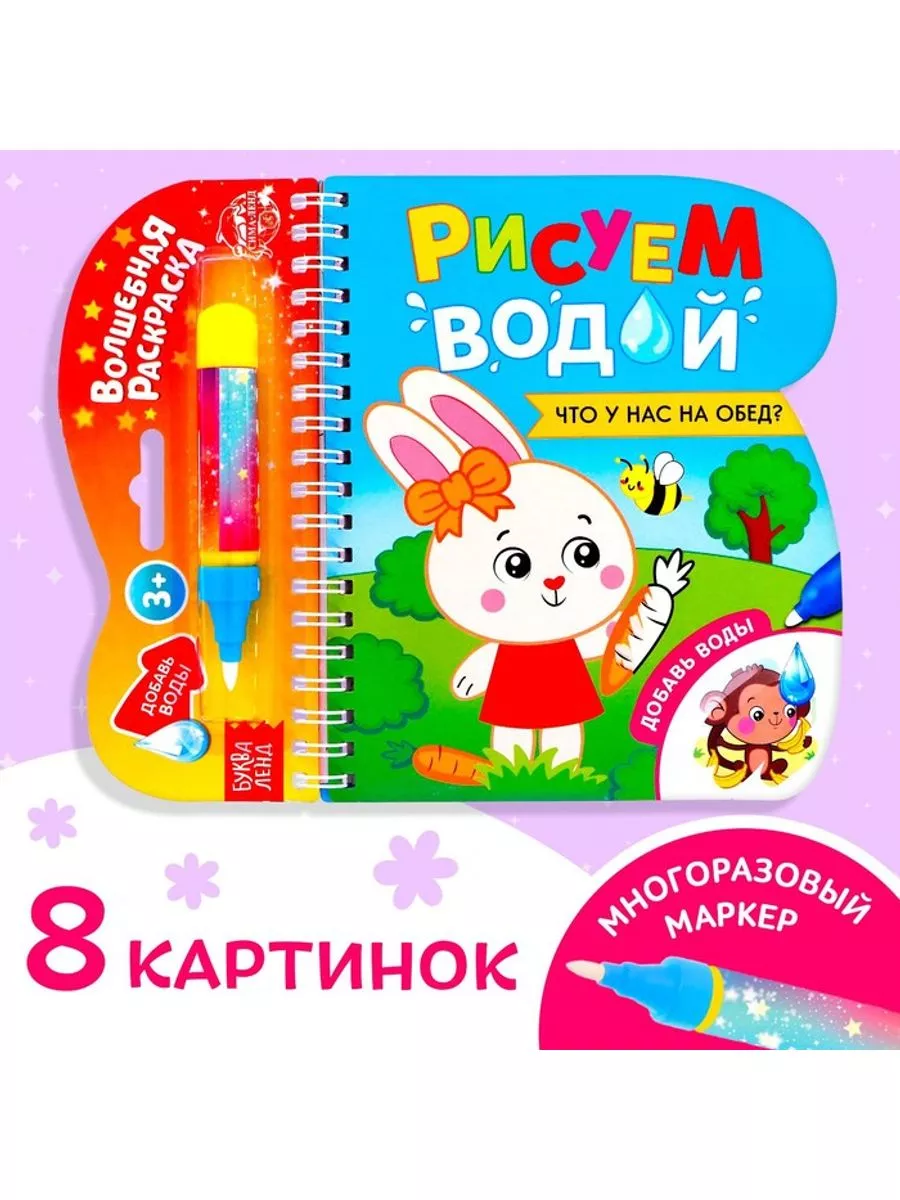 Волшебная книга для рисования водой удивит малыша и его родителей! 