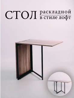 Стол книжка кухонный раскладной трансформер Loft13_GIS 235387714 купить за 5 914 ₽ в интернет-магазине Wildberries