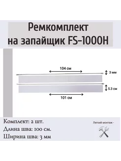 Ремкомплект на запайщик пакетов FS-1000H, PFS-1000H (2 шт)