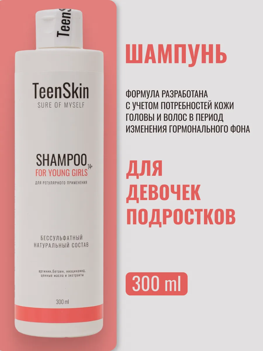 Шампунь для подростков