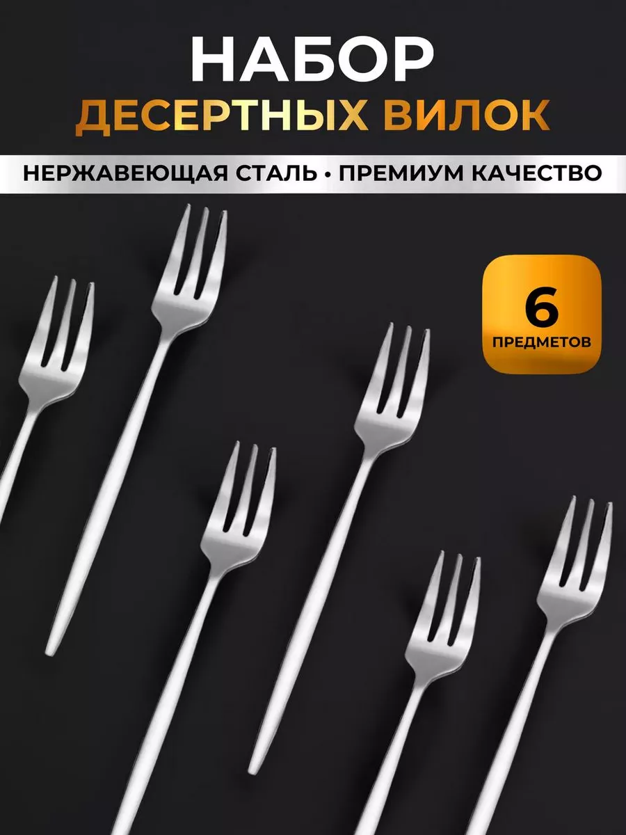 Набор десертных вилок 6 шт