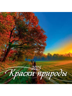 Календарь настенный 2025 285х285 Краски природы