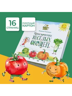 Музыкальная книжка для малышей "Приключение веселых овощей"