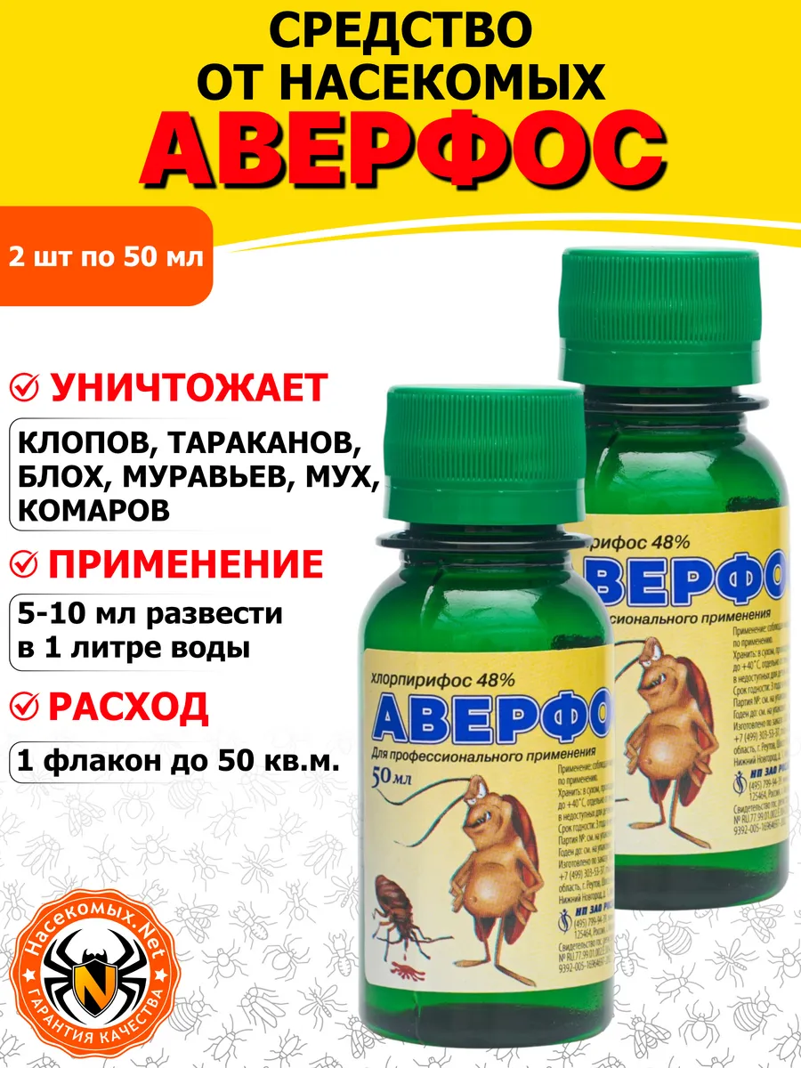 Аверфос средство от клопов, тараканов, блох, 50 мл 2 шт