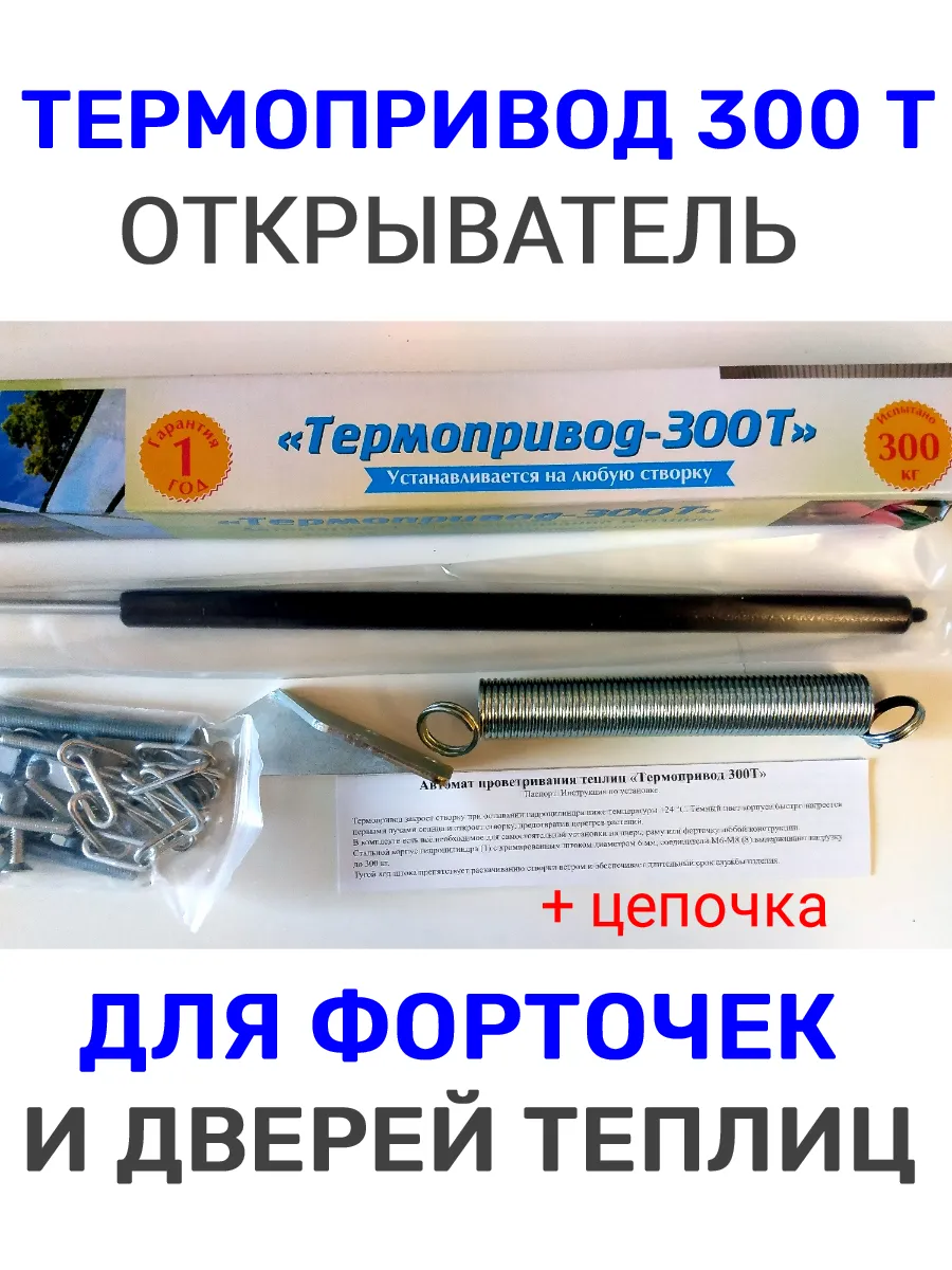 Термопривод 300С (300Т) для форточки теплиц