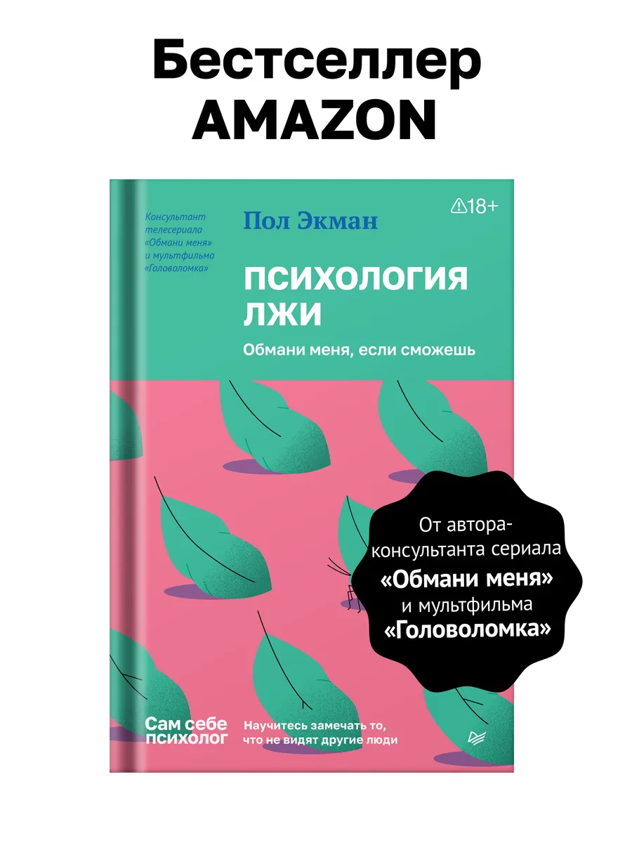 Психология лжи. Обмани меня, если сможешь