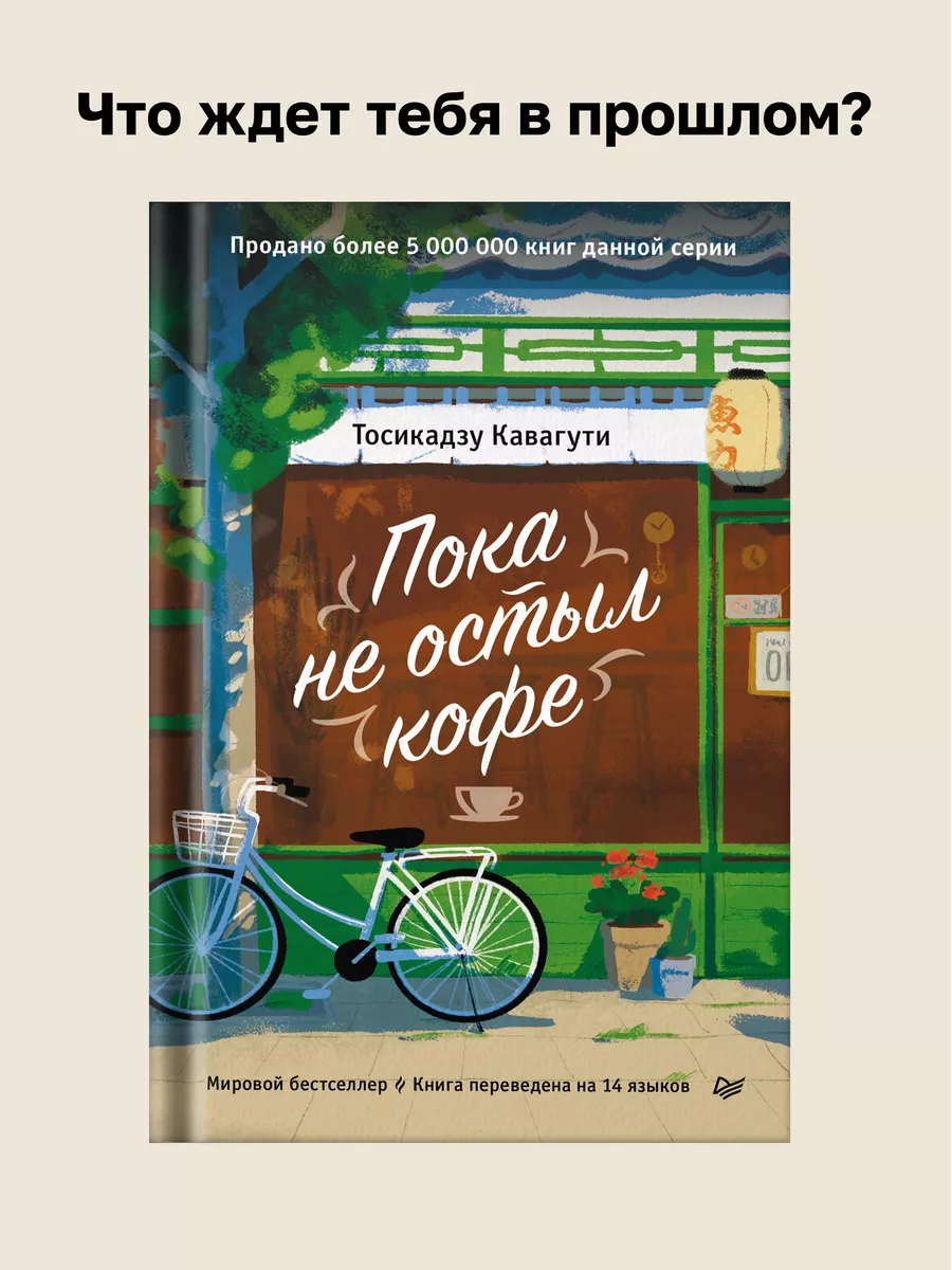 Пока не остыл кофе. Книги романы бестселлеры для женщин