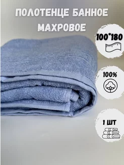 Полотенце банное махровое 100х180 Ашхабадский текстильный комплекс 235392239 купить за 828 ₽ в интернет-магазине Wildberries
