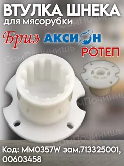 Втулка шнека мясорубок Бриз, Аксион MM0357W