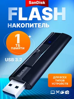 Флешка USB 3.1 1 ТБ Extreme Pro