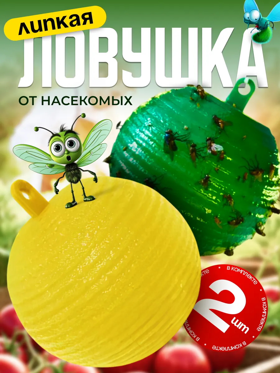 Липкая ловушка для насекомых шар 2 штуки в теплице