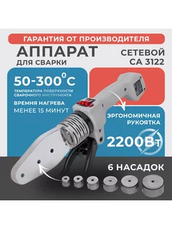 Аппарат для сварки пластиковых труб СА 3122