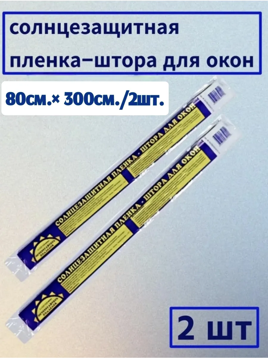 Зеркальная солнцезащитная пленка на стекло 80см.х300см./2шт.