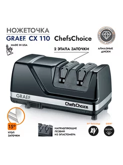 Точилка для ножей электрическая CX-110 Graef 235394721 купить за 14 825 ₽ в интернет-магазине Wildberries