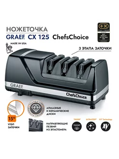 Точилка для ножей электрическая CX-125 Graef 235394722 купить за 25 838 ₽ в интернет-магазине Wildberries