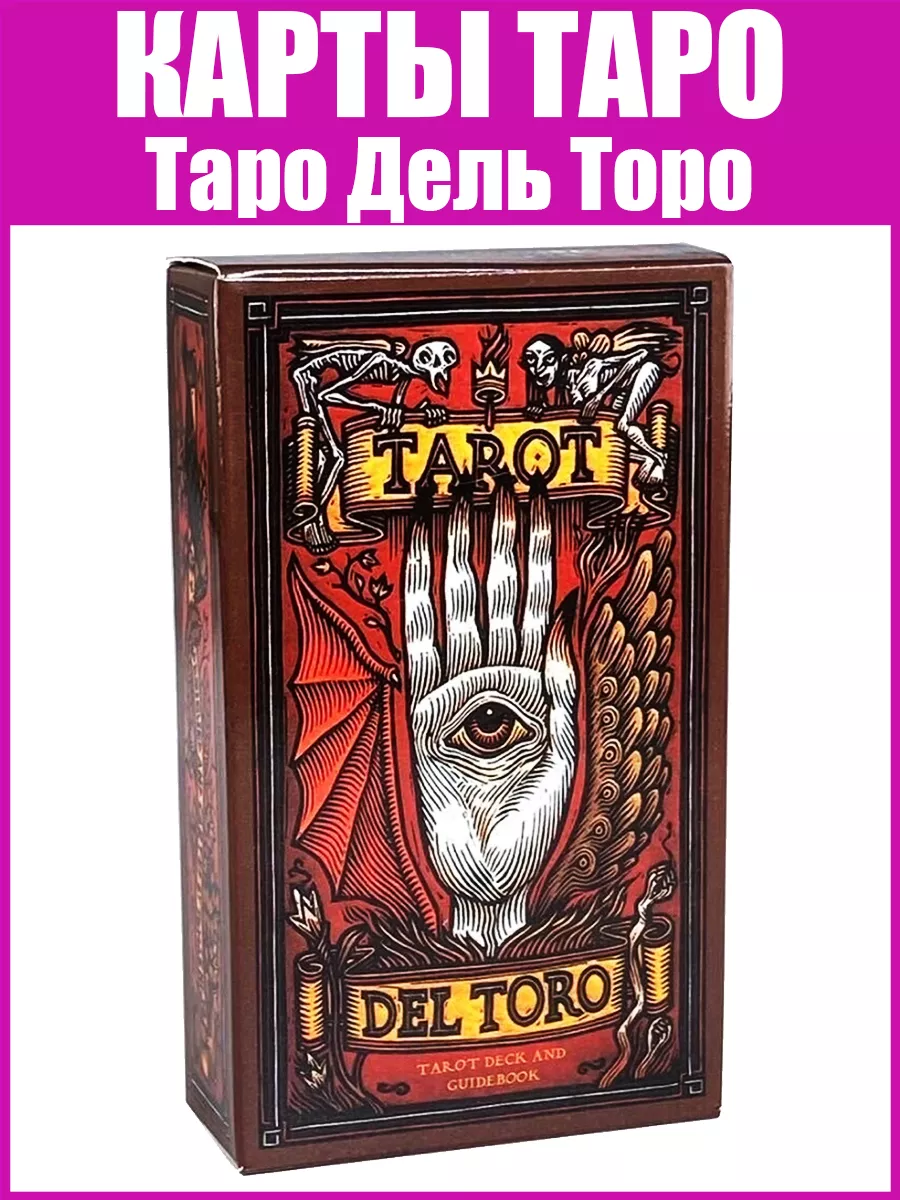 Гадальные карты Таро Дель Торо (Tarot del Toro)