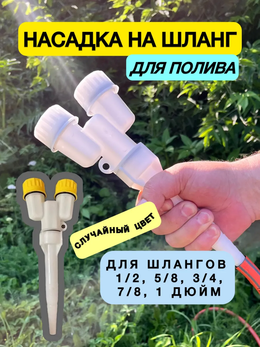 Насадка на шланг садовый для полива