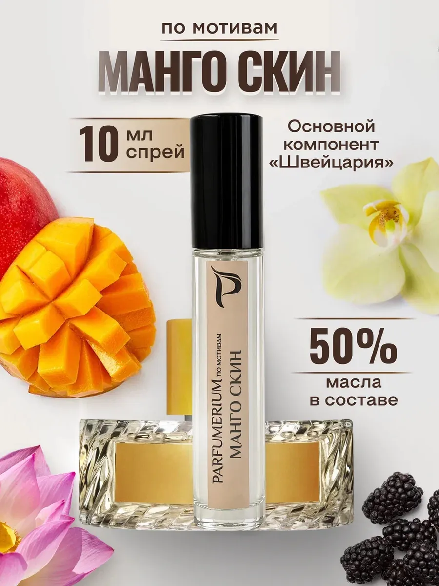 Духи Mango skin