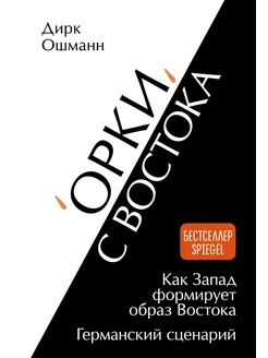 «Орки» с Востока. Как Запад формирует образ Востока. Германс