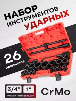 Набор инструментов ударных 26 предметов