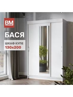 Шкаф купе с зеркалом, Бася 130х200 см, белый ВМ Мебель 235401466 купить за 12 164 ₽ в интернет-магазине Wildberries