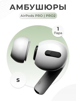 Амбушюры для airpods pro и pro 2 пара размера S Вкладыши