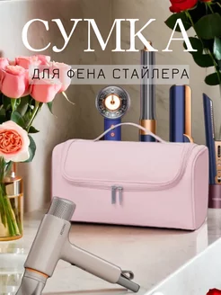 сумка чехол для фена стайлера dyson 235403702 купить за 1 059 ₽ в интернет-магазине Wildberries