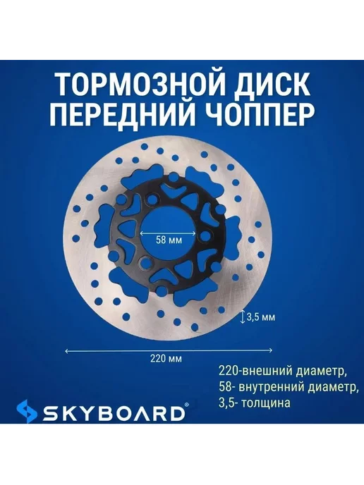 Skyboard Тормозной диск передний для Chopper