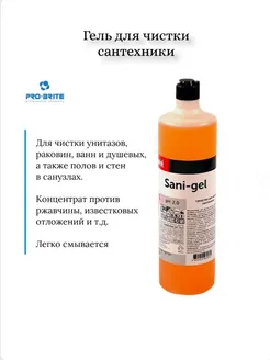 Средство для унитаза гель Profit Sani-Gel