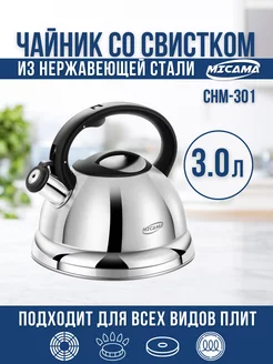 Чайник со свистком 3,0л