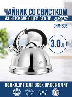 Чайник со свистком 3,0л Micama 235405721 купить за 1 696 ₽ в интернет-магазине Wildberries