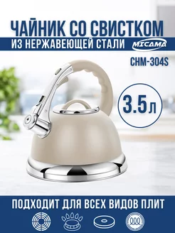 Чайник со свистком 3,5л Micama 235405724 купить за 1 484 ₽ в интернет-магазине Wildberries