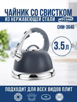 Чайник со свистком 3,5л MICAMA 235405725 купить за 2 001 ₽ в интернет-магазине Wildberries