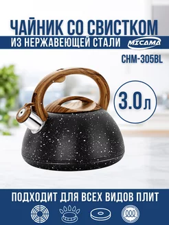 Чайник со свистком 3,0л Micama 235405726 купить за 1 653 ₽ в интернет-магазине Wildberries