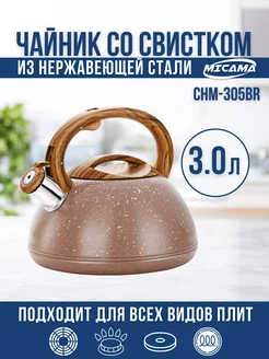 Чайник со свистком 3,0л Micama 235405727 купить за 1 653 ₽ в интернет-магазине Wildberries