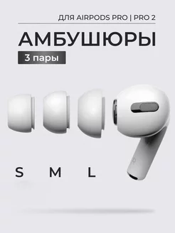 Амбушюры для airpods pro и pro 2 набор размеры S M L