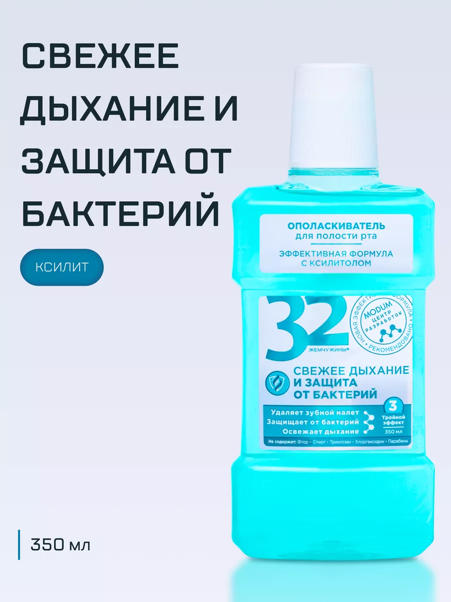 Ополаскиватель 32 жемчужины свежее дыхание