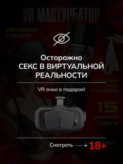 VR Автоматический мастурбатор с фрикциями и вибрацией 18+ Only Eva 235406076 купить за 5 994 ₽ в интернет-магазине Wildberries