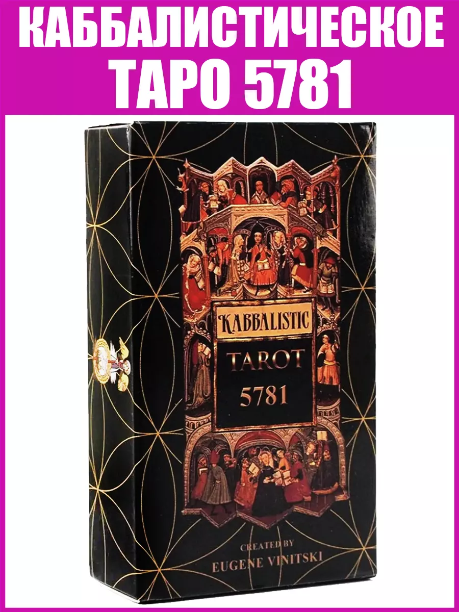 Гадальные карты Оккультное Каббалистическое Таро 5781