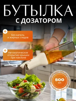 Бутылка для масла и уксуса с дозатором стеклянная