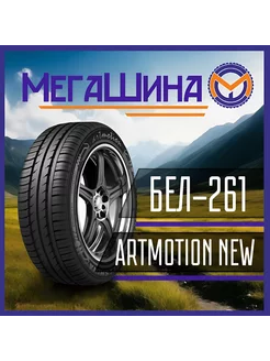 195/65R15 91H Белшина Бел-261 Artmotion New 235407316 купить за 4 401 ₽ в интернет-магазине Wildberries