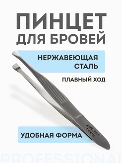 Пинцет для бровей, скошенный, 9см