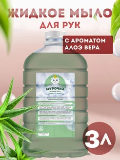 Жидкое мыло для рук "Алоэ-Вера", 3л Мурочка 235407878 купить за 269 ₽ в интернет-магазине Wildberries