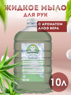 Жидкое мыло для рук "Алоэ-Вера", 10л Мурочка 235407879 купить за 545 ₽ в интернет-магазине Wildberries