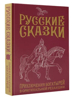 Русские сказки. Приключения богатырей