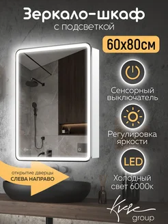 Зеркало шкаф с подсветкой в ванную 60x80 правое Sky KVV GROUP 235409781 купить за 7 613 ₽ в интернет-магазине Wildberries