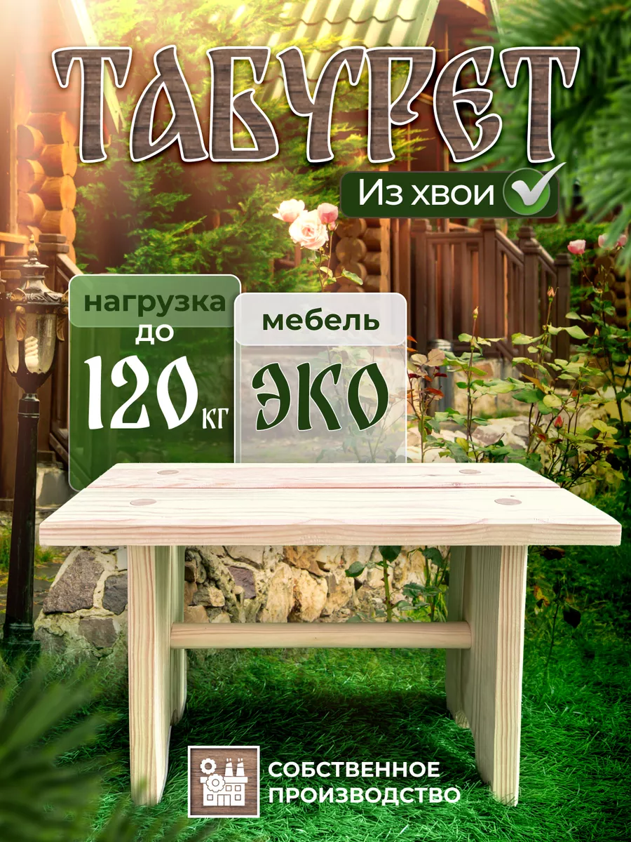 табурет деревянный низкий